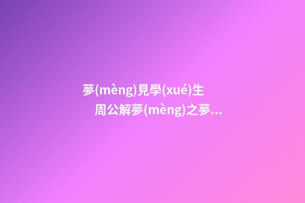 夢(mèng)見學(xué)生　周公解夢(mèng)之夢(mèng)到學(xué)生